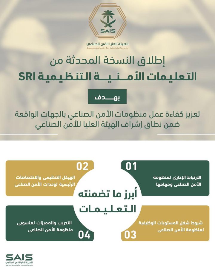 صدّرت الهيئة العليا للأمن الصناعي النسخة المحدثة من التعليمات الأمنية التنظيمية (SRI) بهدف تعزيز كفاءة عمل منظومات الأمن الصناعي في الجهات الواقعة ضمن نطاق إشرافها